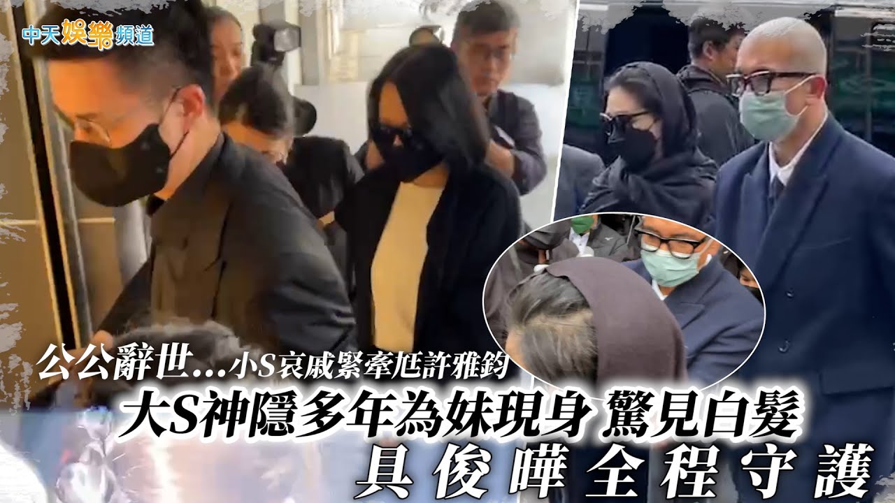 【撩星聞】公公辭世&hellip;小S哀戚緊牽尪許雅鈞  大S神隱多年為妹現身 驚見白髮 具俊曄全程守護