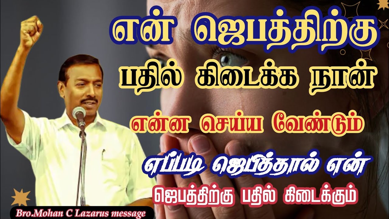என் ஜெபத்திற்கு பதில் கிடைக்க நான் என்ன செய்ய வேண்டும் எப்படி ஜெபித்தால்ஜெபத்திற்கு பதில் கிடைக்கும்