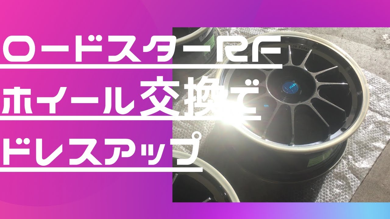 ロードスターRFに8Jx17 ET+45のホイール