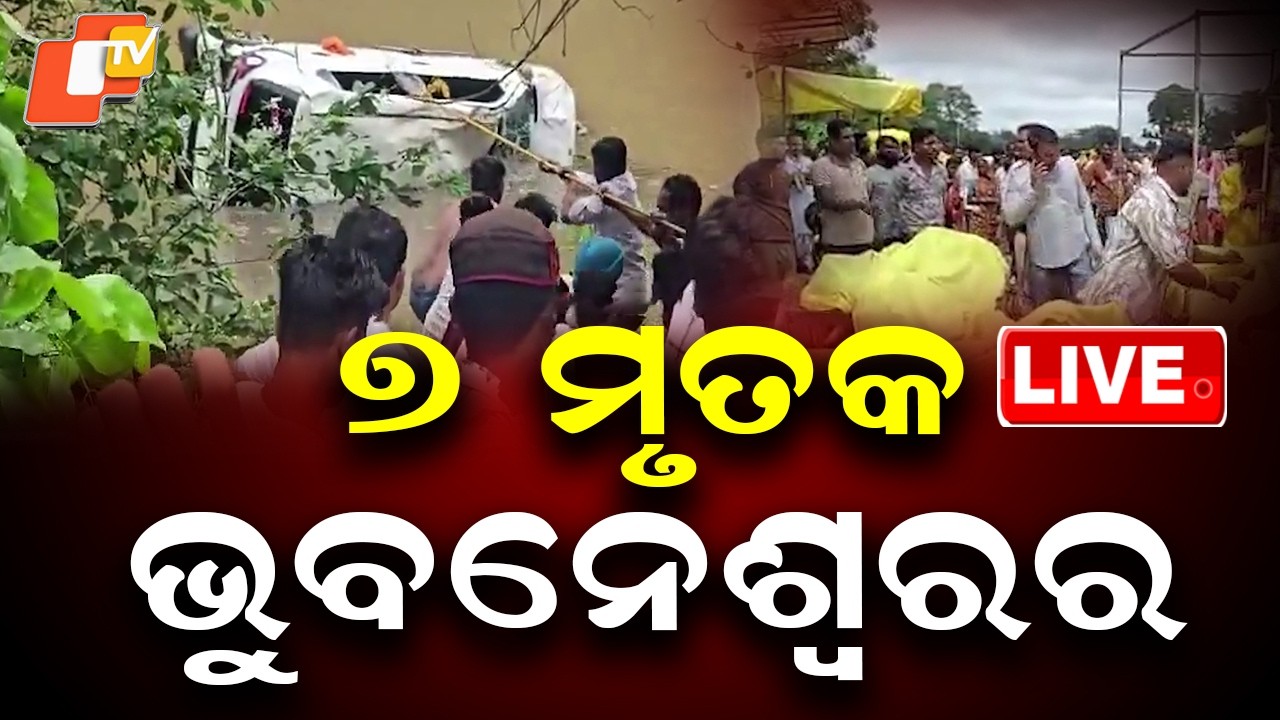 🔴Live |  ୭ ମୃତକ ଭୁବନେଶ୍ବରର |  Major Accident in MP, 7 Odias Killed | OTV