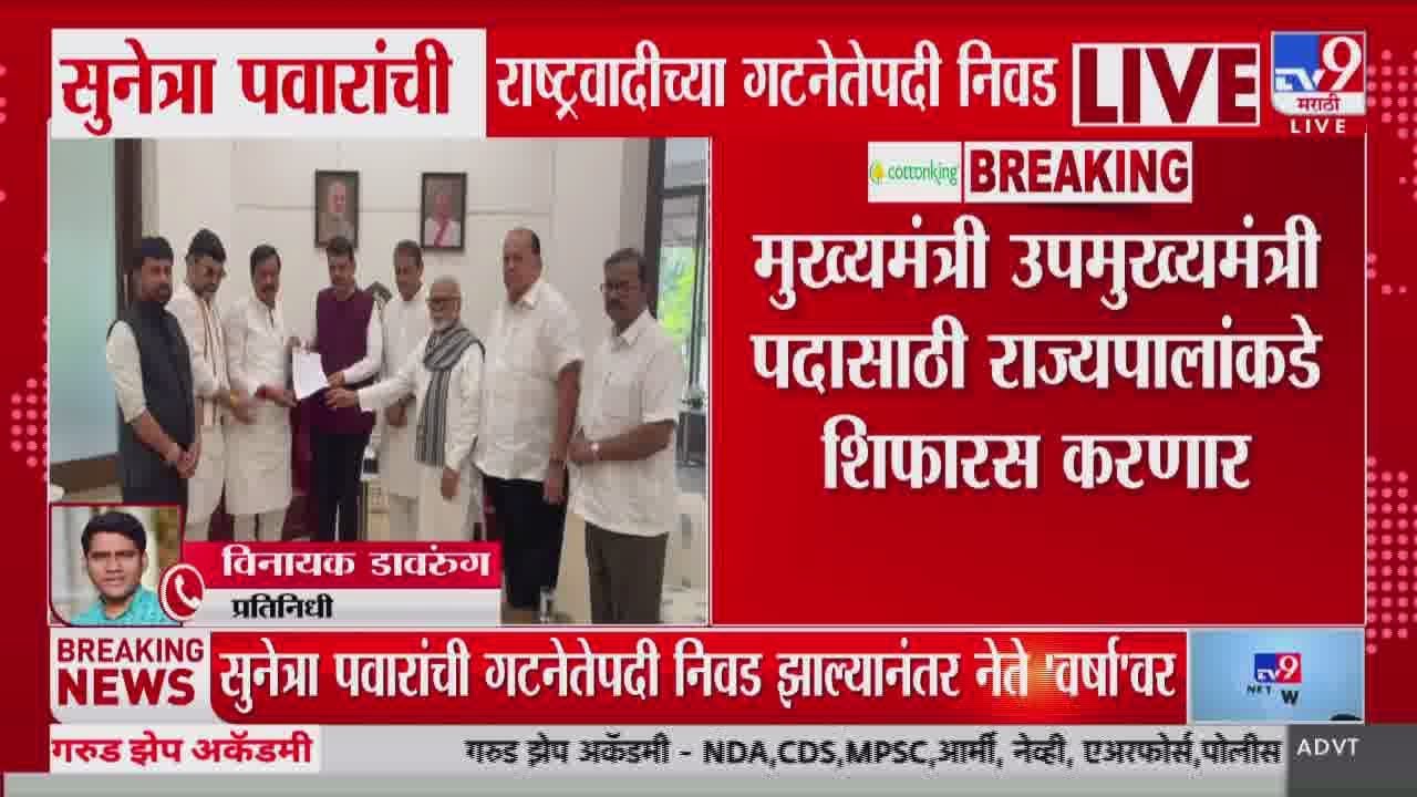 Maharashtra DCM | मुख्यमंत्री निवासस्थानाहून एक पत्र राज्यपालांकडे पाठवले जाणार