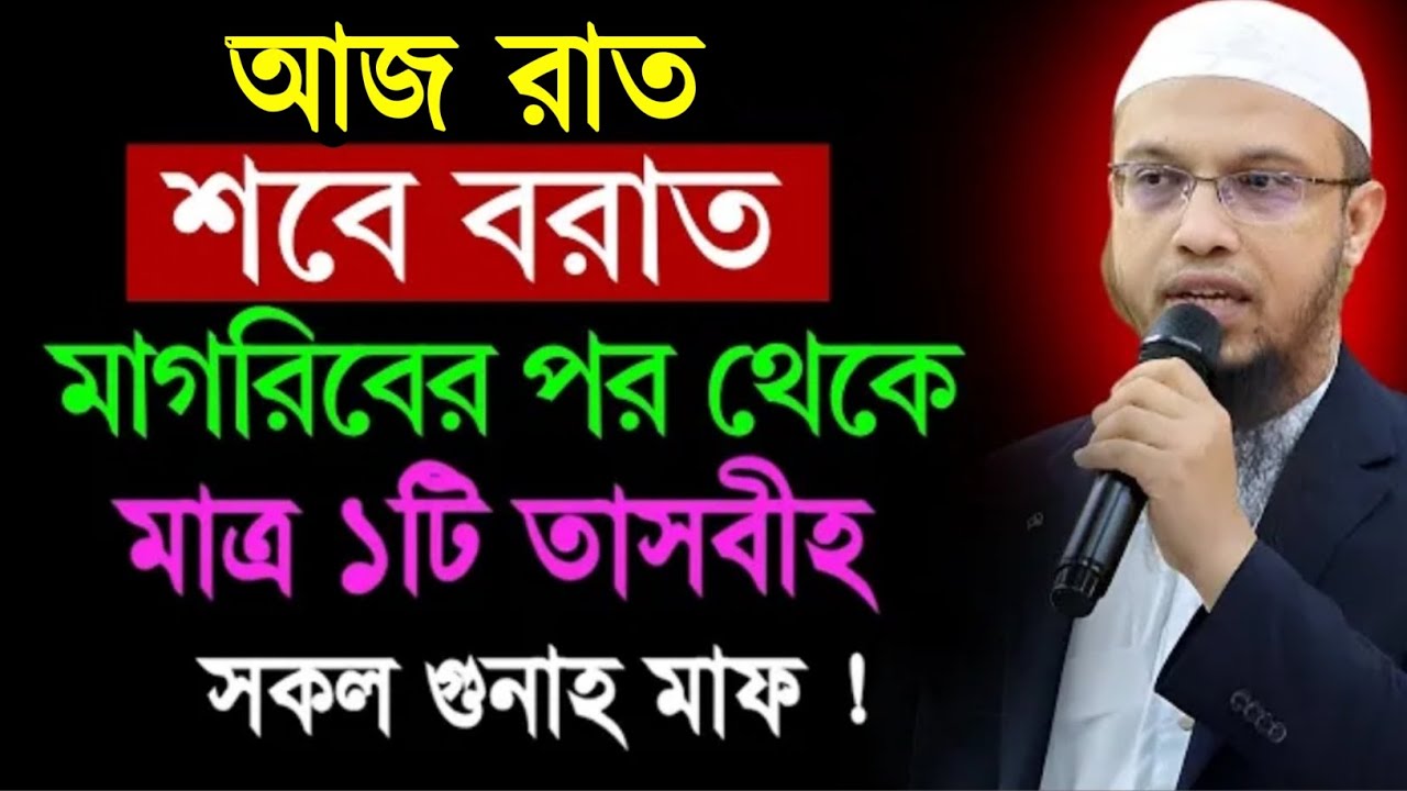 আজ শবে বরাত মাগরিবের পর থেকে মাত্র ১টি তাসবীহ সকল গুনাহ মাফ! শায়খ আহমাদুল্লাহ। Sheikh Ahmadullah Waz