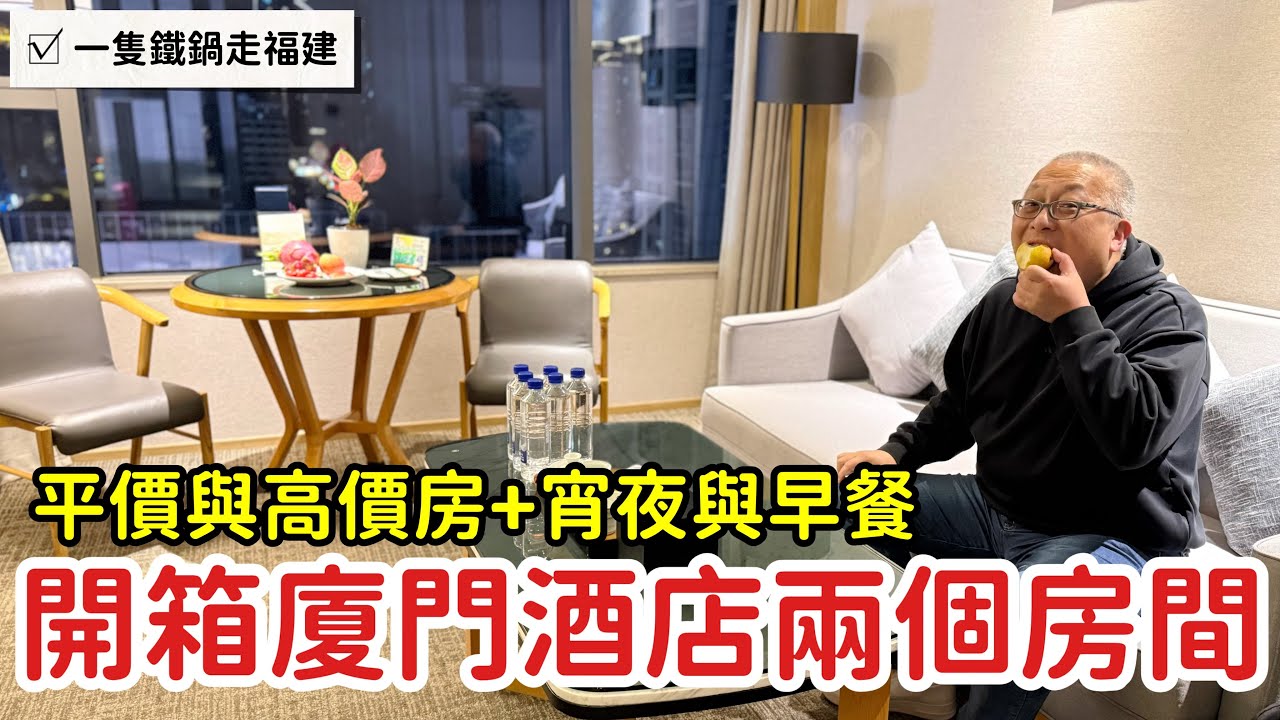 【廈門酒店開箱】台幣1800及4000房間差多少？章新一支鐵鍋走福建