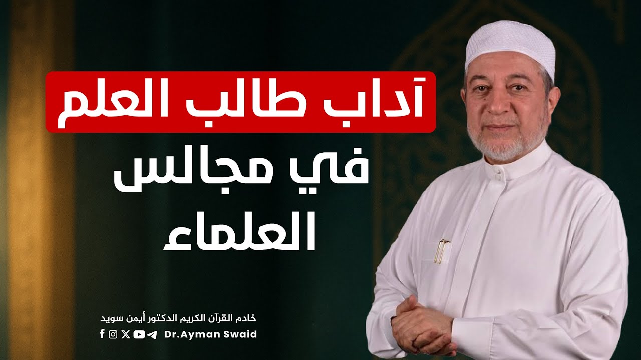 آداب طالب العلم في مجالس العلماء | د. أيمن سويد