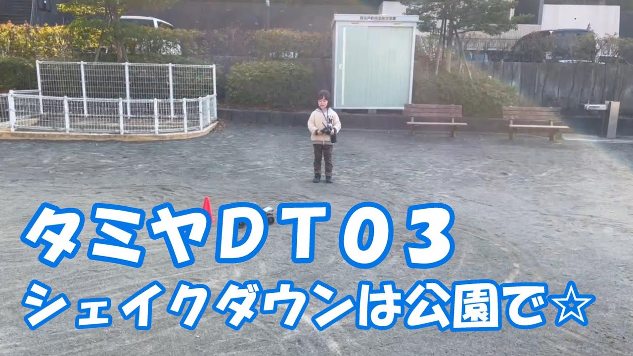 ☆そらラジ☆タミヤDT03 シェイクダウンは公園で。