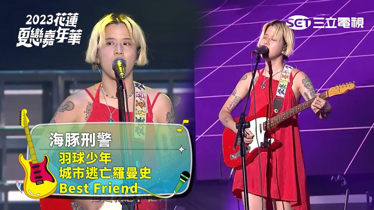 海豚刑警｜羽球少年 城市逃亡羅曼史 Best Friend｜2023花蓮夏戀嘉年華