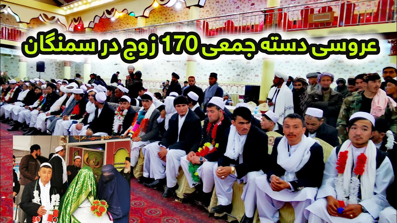 عروسی دسته جمعی 170 زوج در شهر ایبک مرکز ولایت سمنگان برگزار شد.