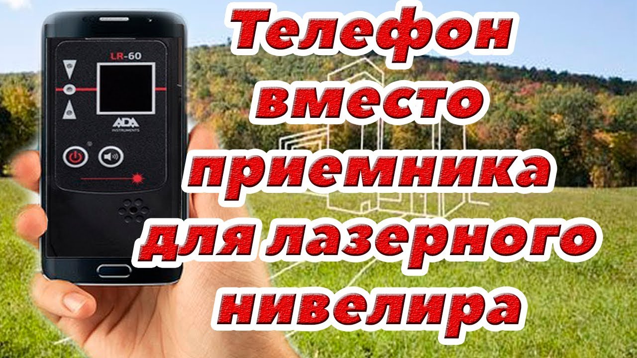 Телефон вместо приемника луча для лазерного нивелира