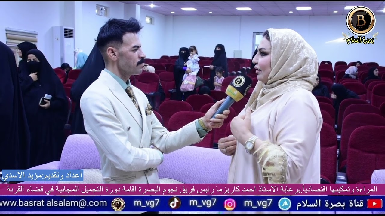 دورة التجميل المجانية في قضاء القرنة برعاية الاستاذ احمد كاريزما / اعدادوتقديم:مؤيد الاسدي