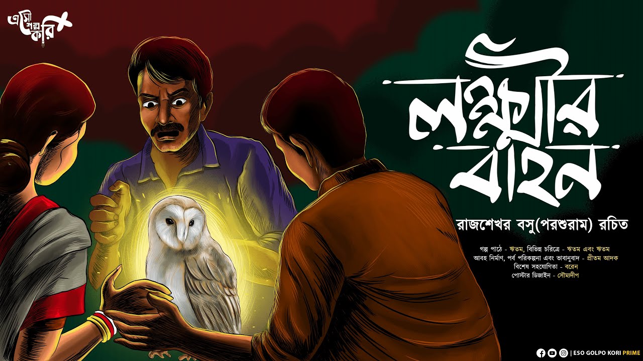 Lokkhir Bahon (লক্ষ্মীর বাহন) | রাজশেখর বসু (পরশুরাম) | Eso Golpo Kori Prime | Sunday Suspense