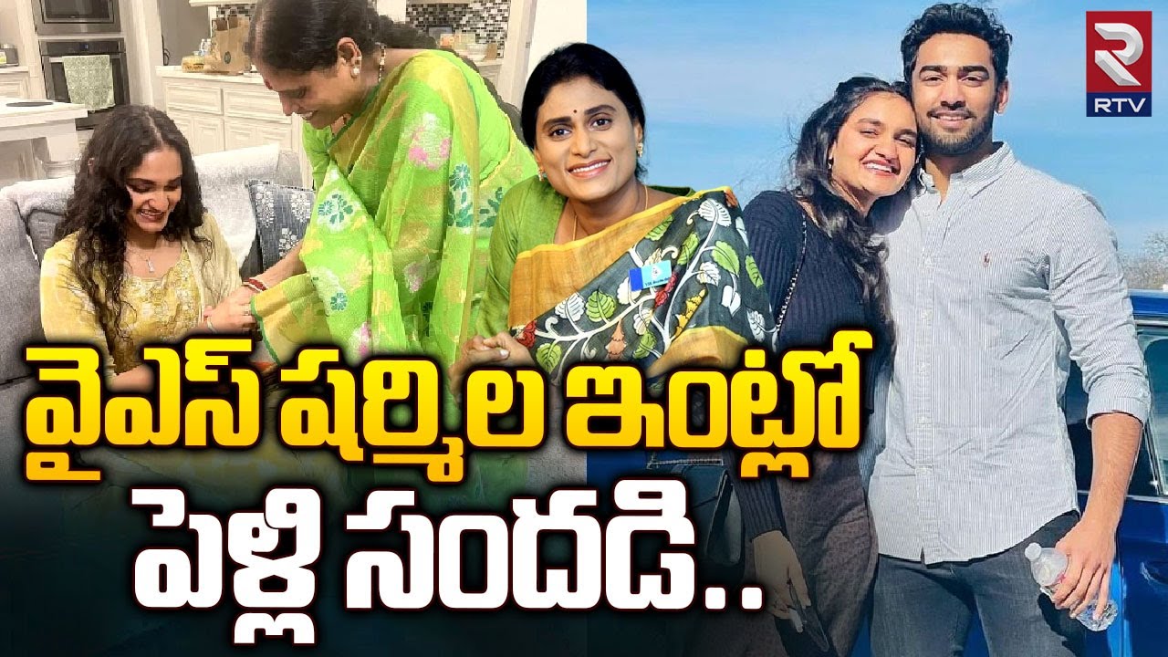 వైఎస్ షర్మిల ఇంట్లో పెళ్లి సందడి.. అమ్మాయి ఎవరంటే ?|  Ys Sharmila Son Raja Reddy Marriage  | RTV
