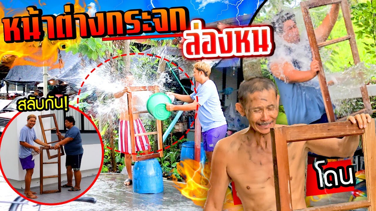 หน้าต่างกระจก ล่องหนได้!!!  แกล้งพ่อแอบสลับหน้าต่างสาดน้ำใส่ เปียกทั้งตัว