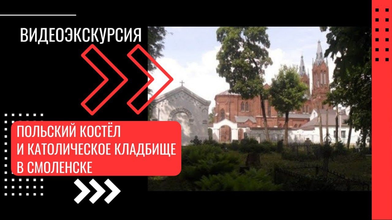 Польский костёл и католическое кладбище в Смоленске-Polski kościół i cmentarz katolicki w Smoleńsku