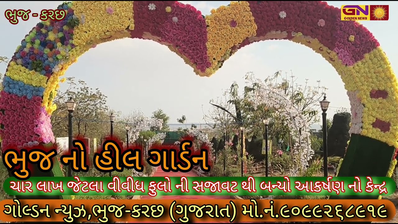 #કોણ છે એ ચાર લાખ જેટલા ફુલોથી ભુજના હીલગાર્ડનને શણગારનાર..ને શું ફાયદો થશે ફુલોની સજાવટના કારણે..?