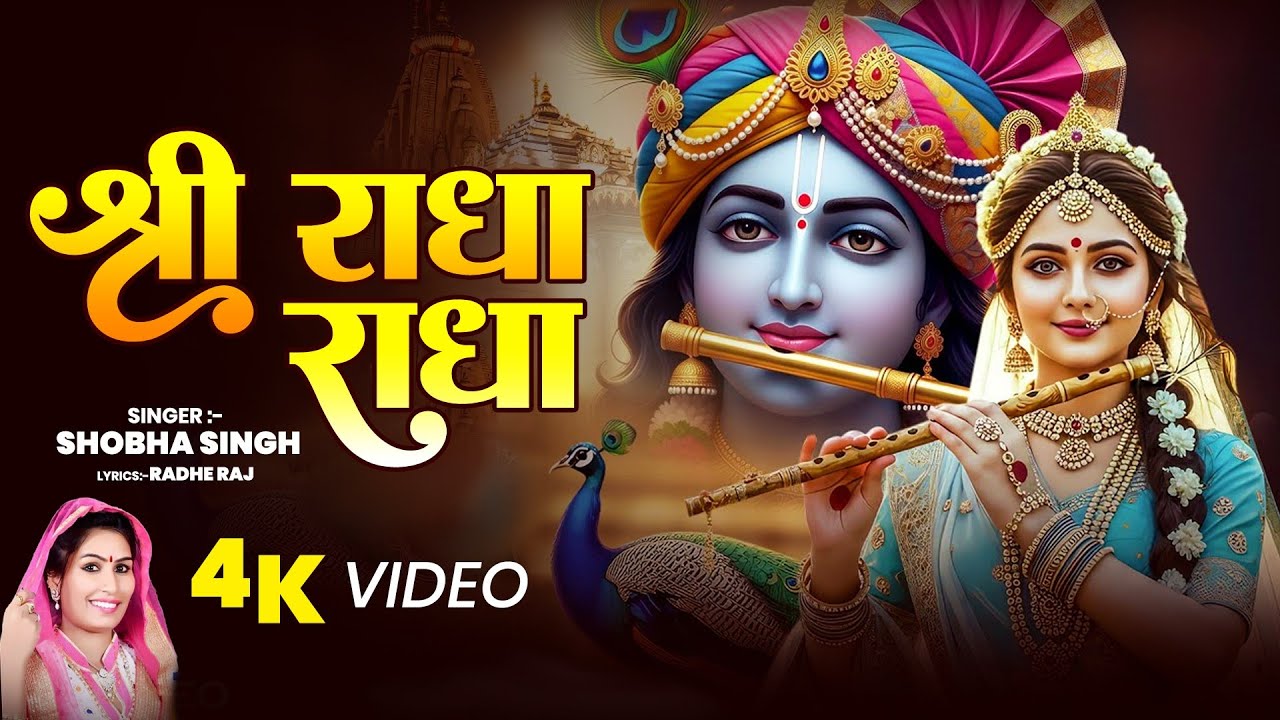   Shree Radha Radha #Shobha Singh ||श्री राधा राधा #Radha Rani Hindi Bhajan 2026