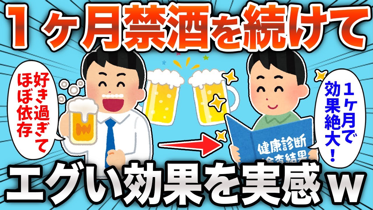 【すごい効果】アルコール依存ワイ、禁酒を1ヶ月だけ続けた結果、すごい効果がwww【2chおもしろスレ】