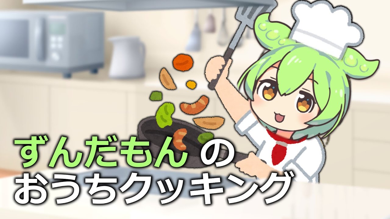 ずんだもんのおうちクッキング
