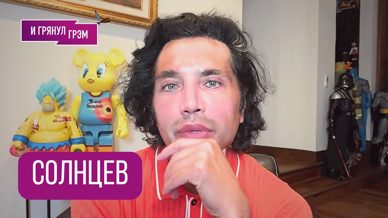 СОЛНЦЕВ: 
