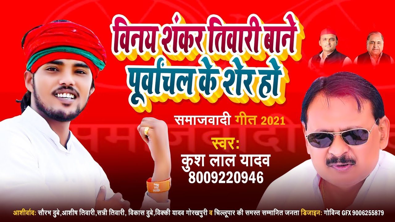 #चिल्लूपार विनय शंकर तिवारी बाने पूर्वांचल के शेर हो कुश लाल यादव ब्लॉकबस्टर गीत 2022 kush lal yadav