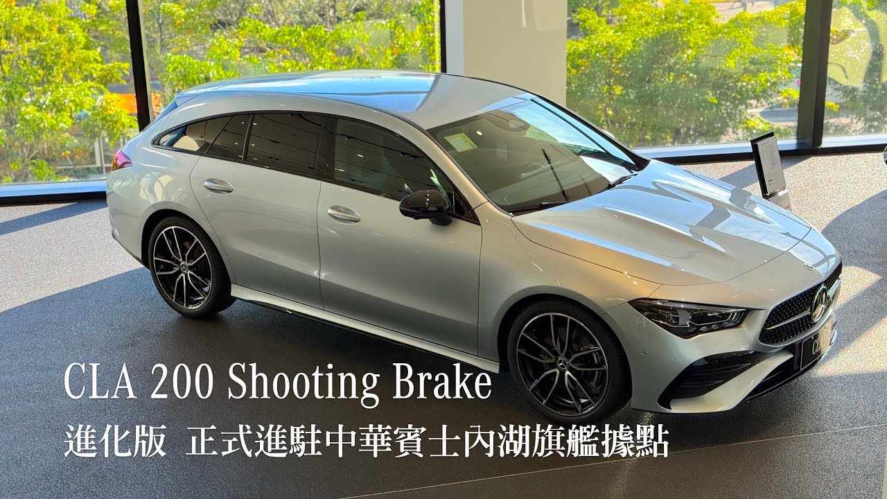 【CLA 200 Shooting Brake進化版】正式進駐 歡迎賞車