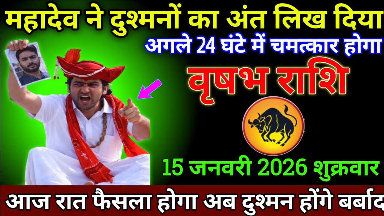 वृषभ राशि 15 जनवरी 2026 आज रात महादेव का फैसला | दुश्मन होंगे बर्बाद | बड़ी खुशखबरी | Vrishabh Rashi
