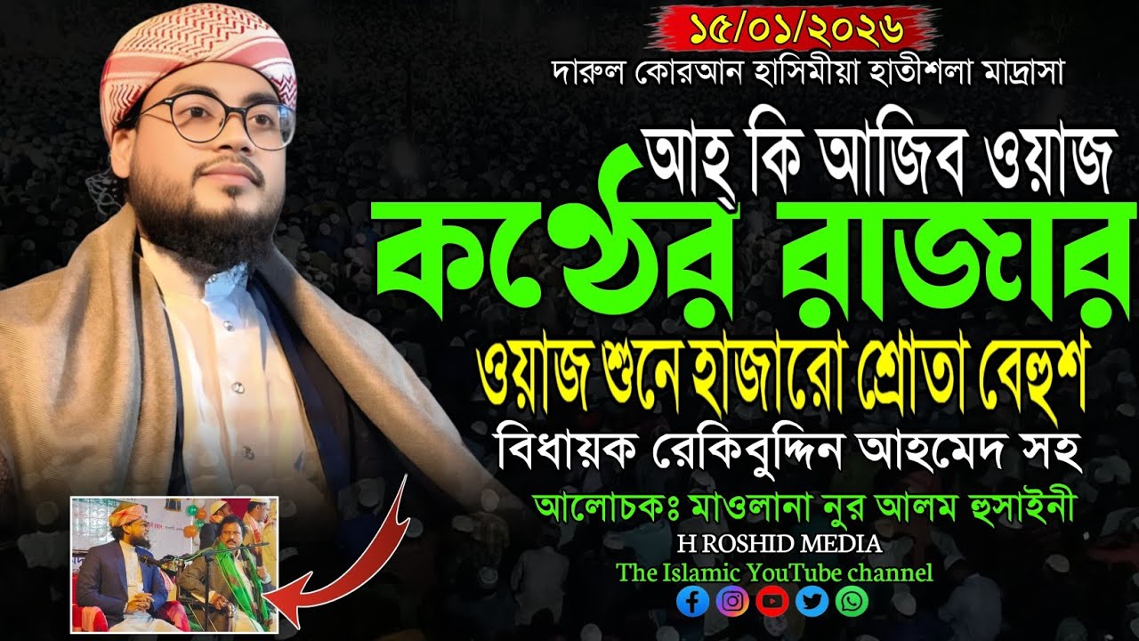যে ওয়াজে বিধায়ক রেকিবুদ্দিন সহ অবাক | মাওলানা নুর আলম হুসাইনী | নতুন ওয়াজ | Bangla waz.#hroshidmedia
