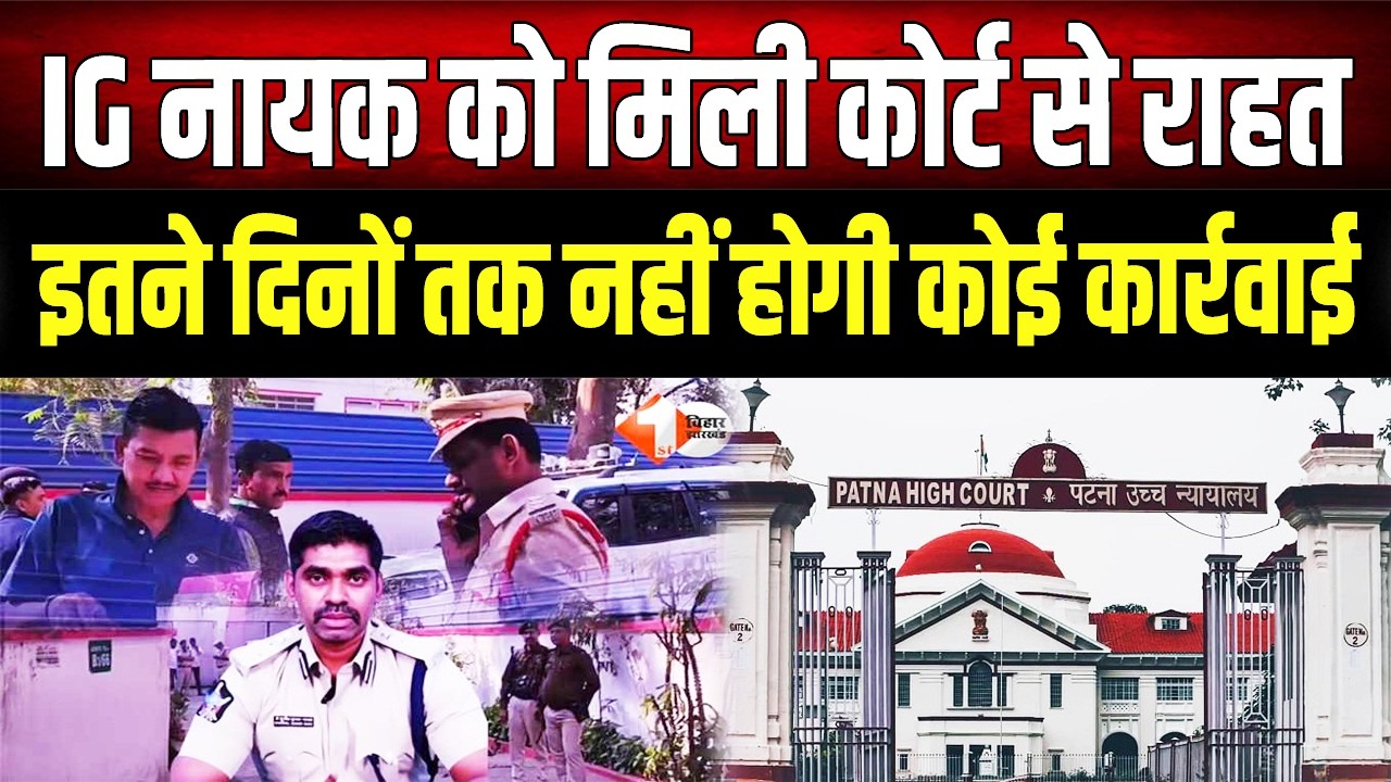 IG Nayak Case Update: IG Sunil Nayak के खिलाफ एक्शन पर रोक! Court के फैसले ने सबको चौंकाया