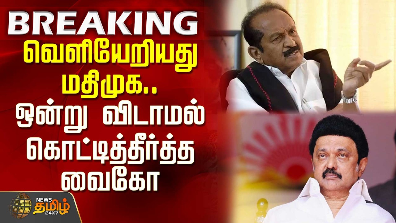 #BREAKING | MDMK walks out.. Vaiko lets it all out | MDMK DMK Split | Vaiko Speech