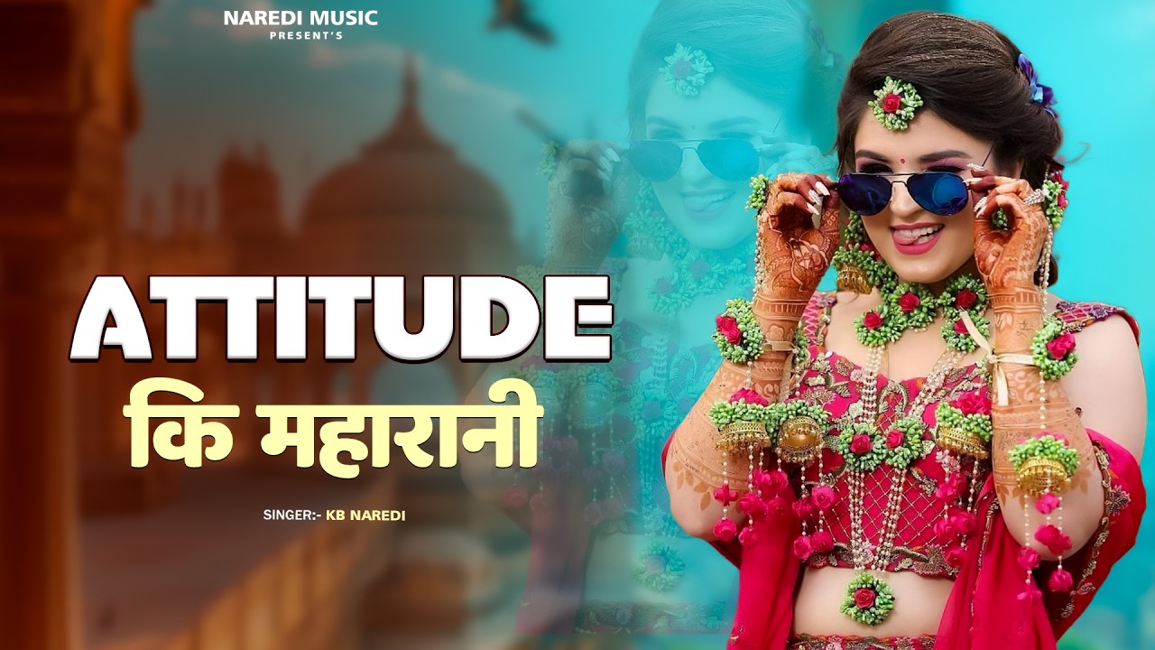 ऐटिटूड की महारानी || Attitude Ki Maharani || KB Naredi New Rajasthani DJ Song 2026