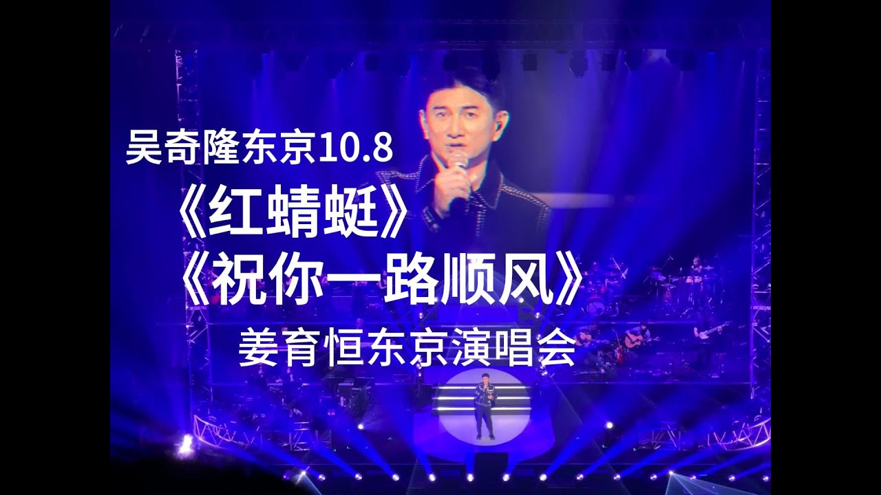 【吴奇隆】10.8《红蜻蜓》《祝你一路顺风》【姜育恒】东京演唱会 嘉宾