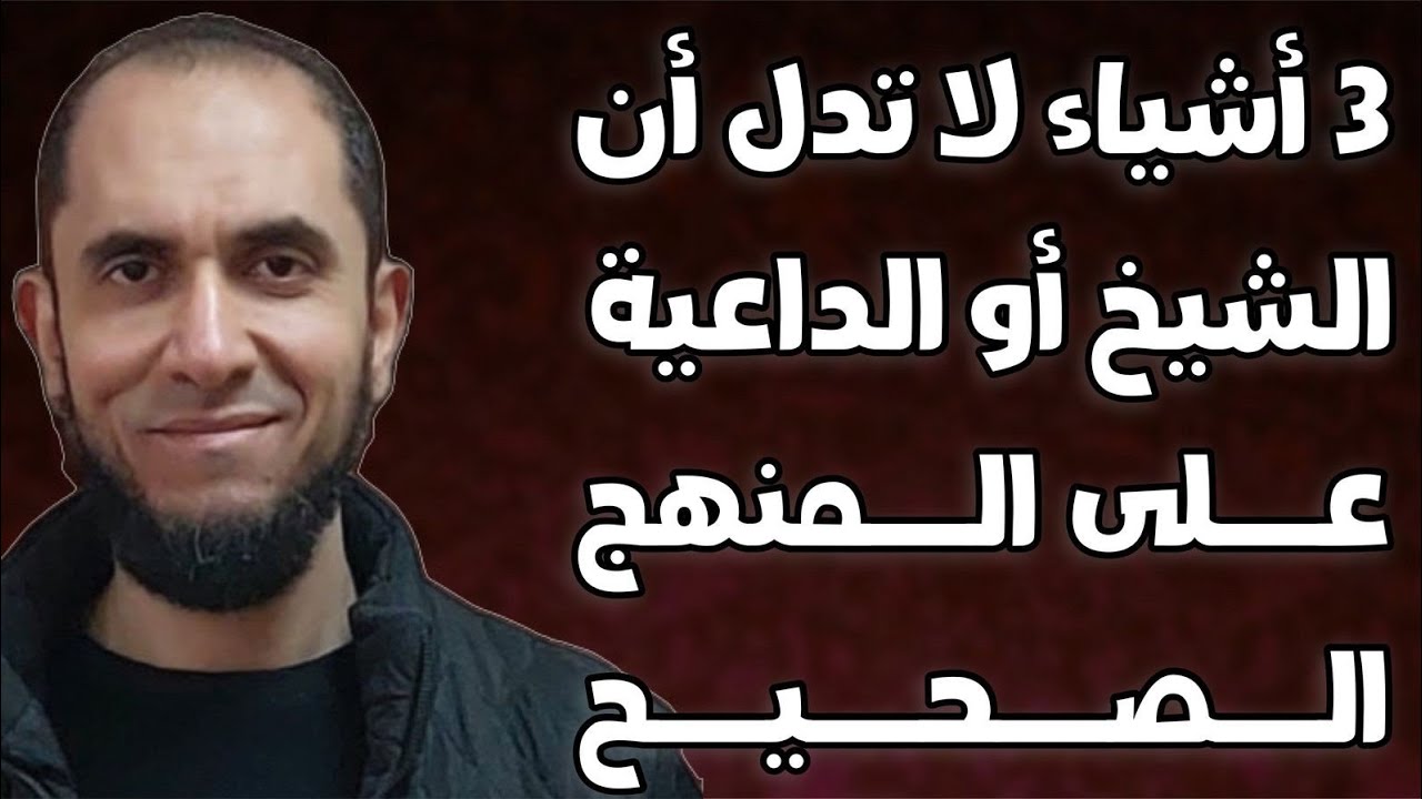 3 أشياء لا تدل أن الشيخ أو الداعية على المنهج الصحيح | د.أحمد رجب