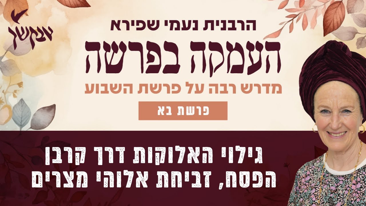 גילוי האלוקות דרך קרבן הפסח, זביחת אלוהי מצרים | העמקה בפרשה | פרשת בא | בר אילן | הרבנית נעמי שפירא