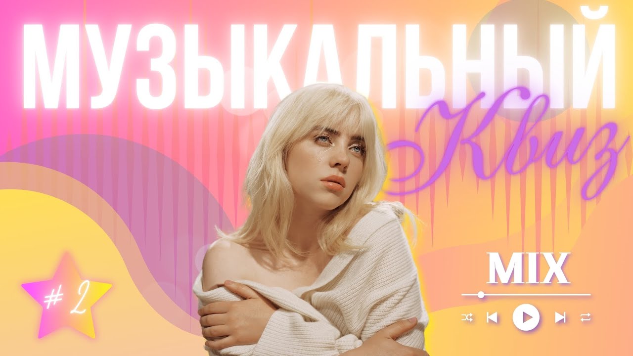 Музыкальный квиз | МузIQ | Выпуск #2