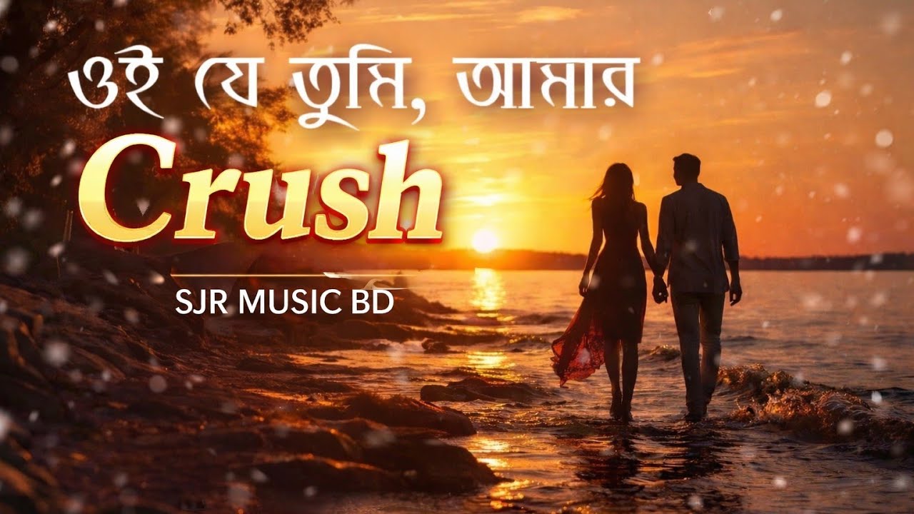 Crush | ক্রাস | Bengali Romantic Song | Official Lyrics Video | SJR MUSIC BD