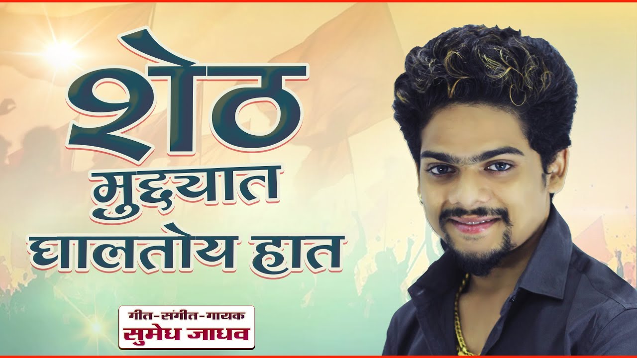 SHETH Muddyat Ghalatoy Haat | Sumedh Jadhav | SHETH SONG |