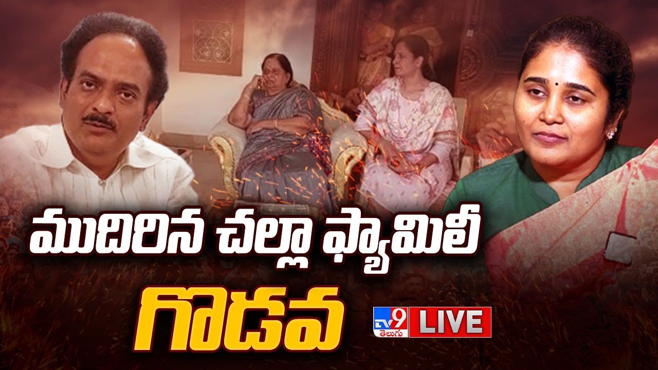 ముదిరిన చల్లా ఫ్యామిలీ గొడవ LIVE | Challa Vigneshwar Reddy Family Dispute  - TV9