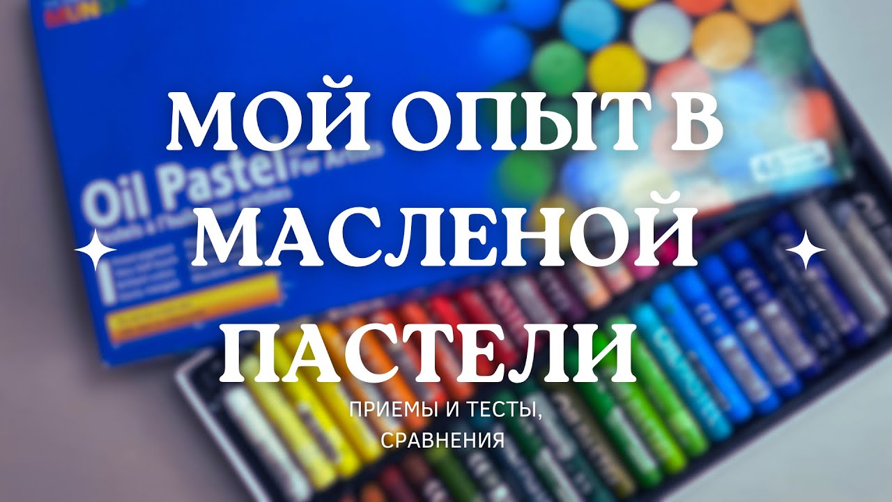 Мой опыт в МАСЛЯНОЙ ПАСТЕЛИ | Приемы и тесты, сравнения