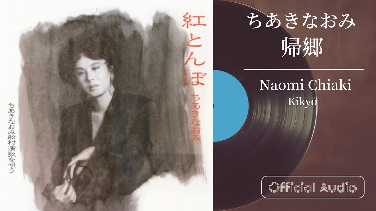 ちあきなおみ『帰郷』