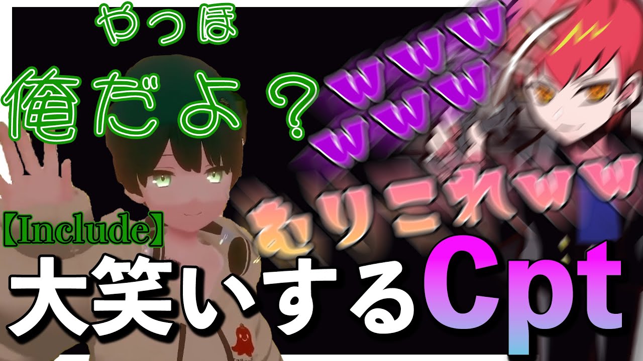 【Cpt切り抜き】IncludeのVtuberデビュー配信を大笑いしながら見るCpt(可愛い)【Include/Mondo/Apex】