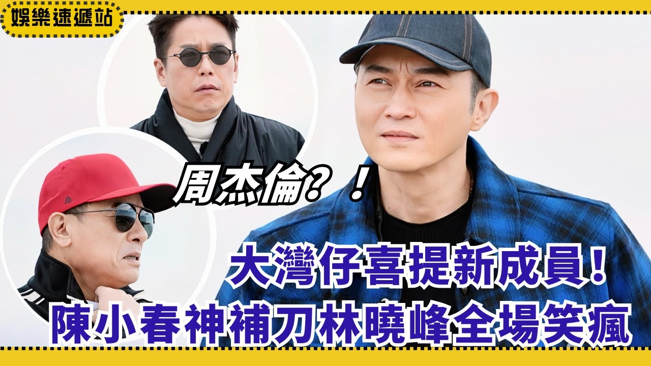 大灣仔新增成員？張智霖爆料⌈姓周⌋，林曉峰脫口而出周杰倫🤭【大灣仔的夜2】#綜藝 #娛樂 #美食 #cdrama #大灣仔的夜