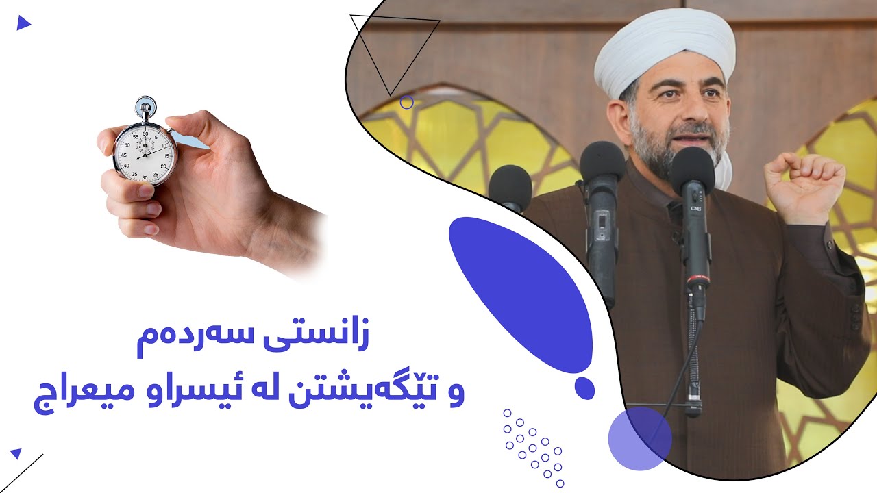 پ.د.عثمان محمد غریب | زانستی سه‌رده‌م و تێگه‌یشتن له‌ ئیسراو میعراج