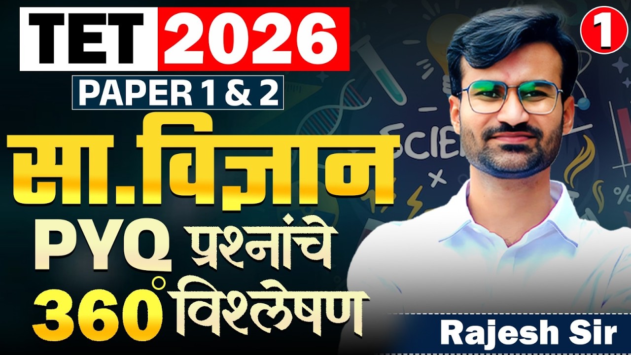TET Exam 2026 | Science - PAPER 1 & 2 | Part - 01 | PYQ प्रश्नांचे 360° विश्लेषण | Full PYQ Analysis