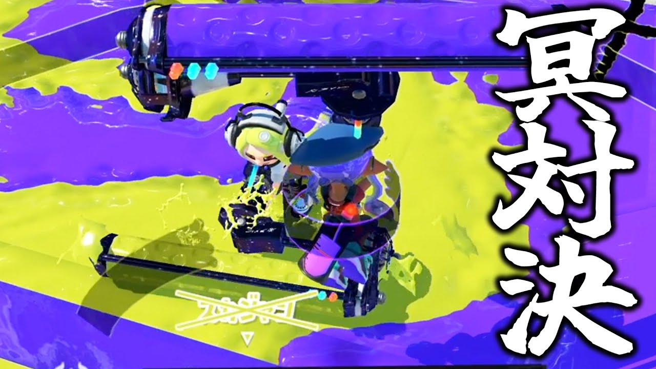 ダイナモローラー冥が相手にもいたから俺がぼこぼこにしてやるよ。【スプラトゥーン3】