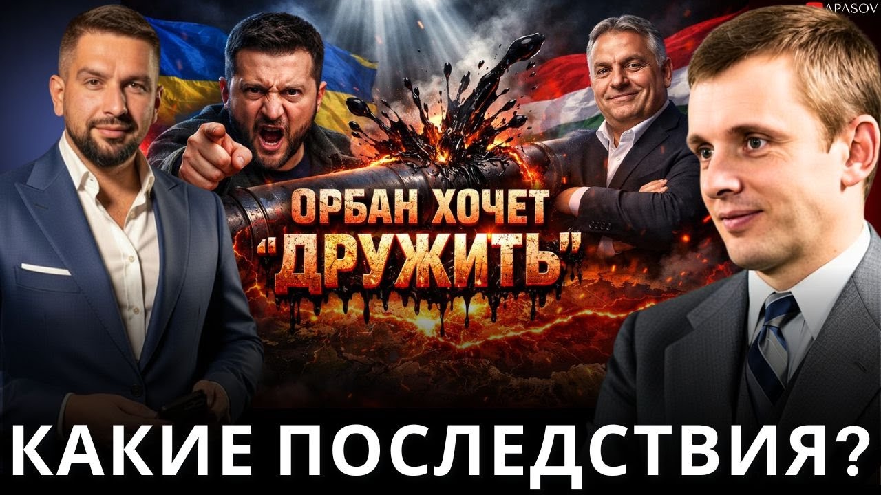 БОРТНИК: ЗЕЛЕНСКИЙ ПРОТИВ ОРБАНА - ЭТО НЕФТЬ ИЛИ ЛИЧНОЕ? ИРАНСКАЯ ЛОВУШКА