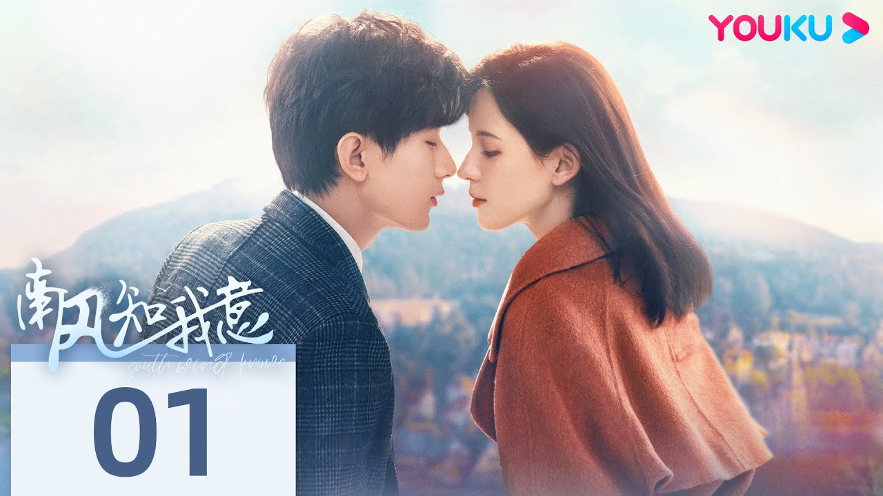 MULTISUB【南风知我意 South Wind Knows】EP01 | 成毅张予曦欢喜冤家❣️余生漫漫终有人陪伴 | 成毅/张予曦/付辛博/李欣泽 | 都市爱情片 | 优酷 YOUKU