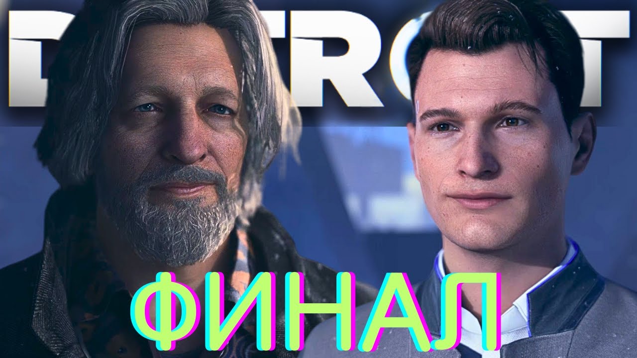 ФИНАЛ🤖Прохождение Detroit: Become Human🤖№17