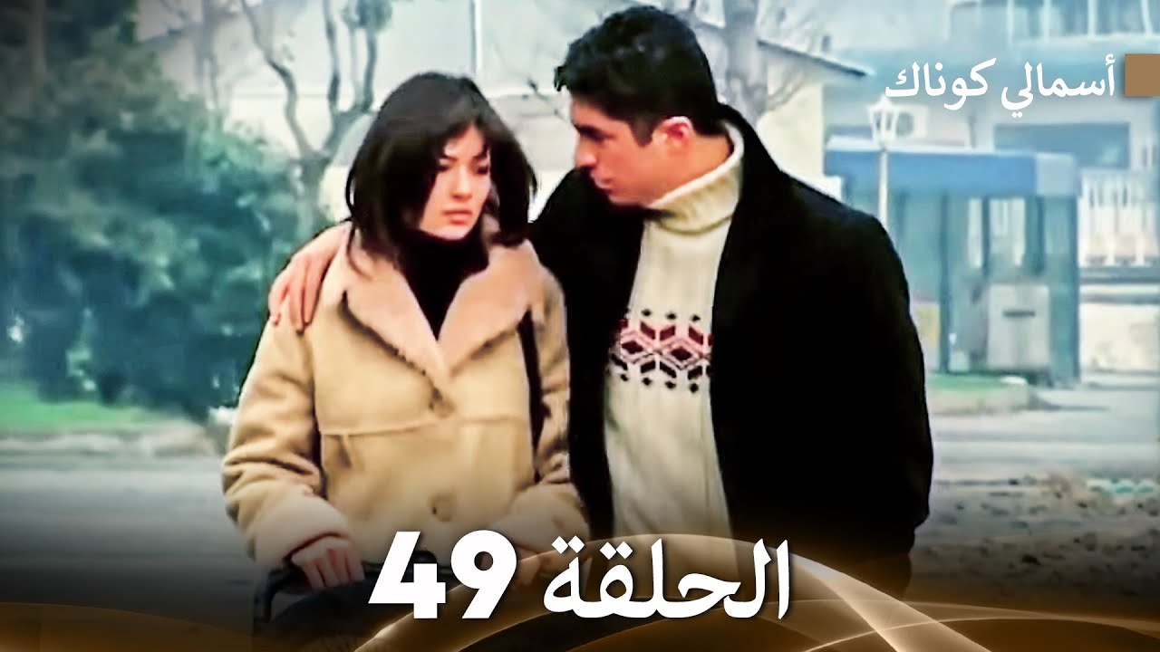 (FULL HD) (Arabic Dubbed) 49 أسمالي كوناك الحلقة