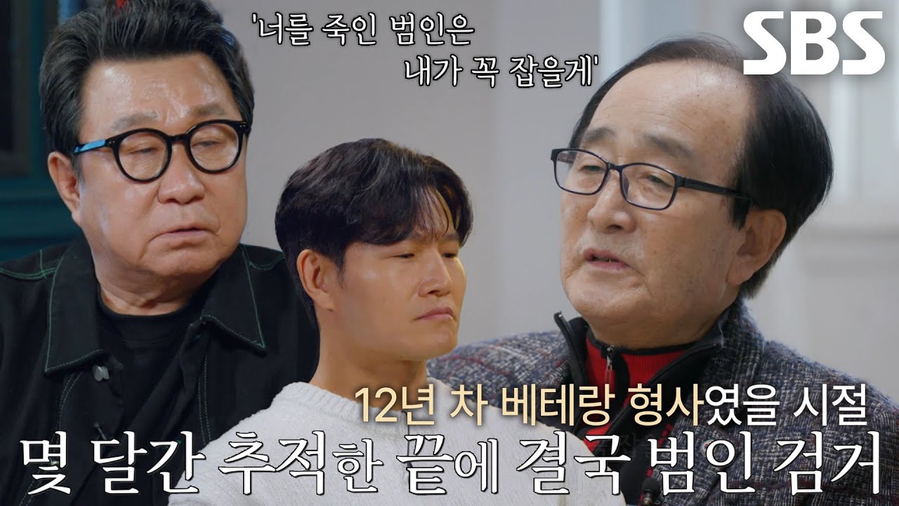 집념으로 미제 사건 추적해 해결한 서 형사님
