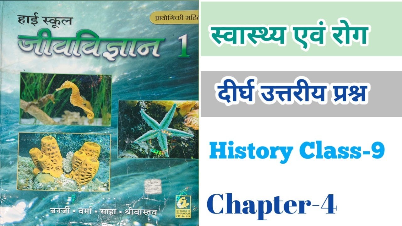 Ch-4 ll Biology ll दीर्घ उत्तरीय प्रश्न Class-9th #biology #bihar 