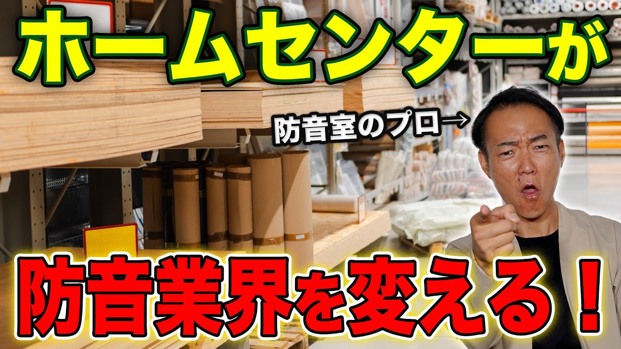 【防音DIY】素材は全て近所のホームセンターで手に入ります！